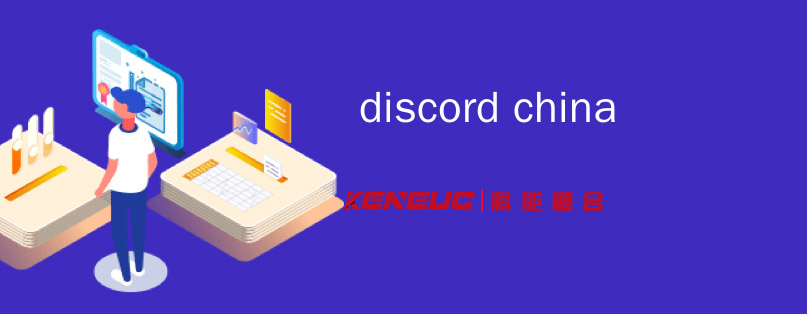 Discord(什么是它，如何使用它，以及它的優(yōu)點(diǎn)和缺點(diǎn)是什么)