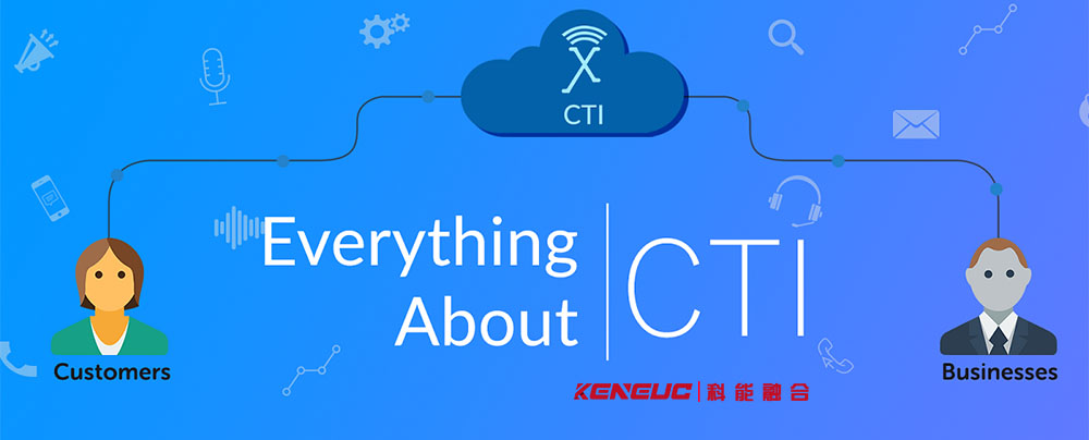 CTI(什么是計算機(jī)電話集成系統(tǒng)？)