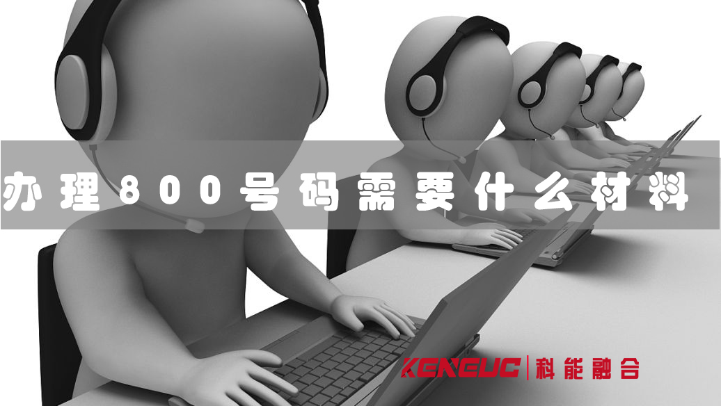辦理800電話(需要準(zhǔn)備哪些材料？)