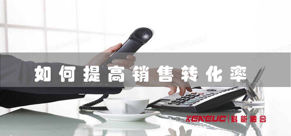 電話營銷管理(如何提高銷售轉(zhuǎn)化率)