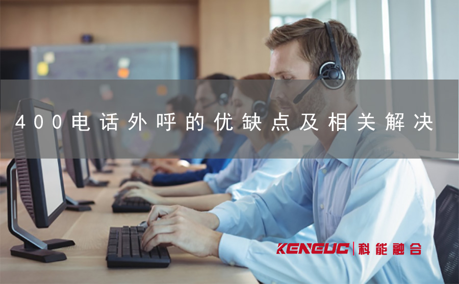 400電話能外呼嗎(解析400電話外呼的優(yōu)缺點(diǎn)及相關(guān)解決方案)