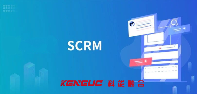 SCRM方案(企業(yè)如何實現客戶關系管理的全面升級)