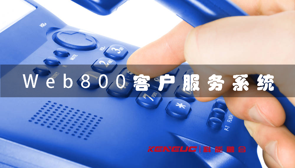 Web800是什么？詳解Web800的含義和作用