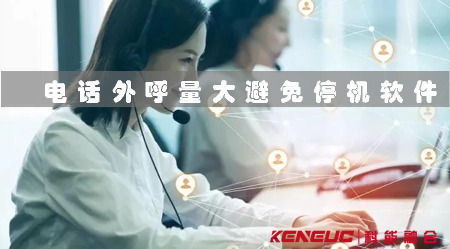 電話外呼量大避免停機(jī)軟件(高頻撥打解決方法)