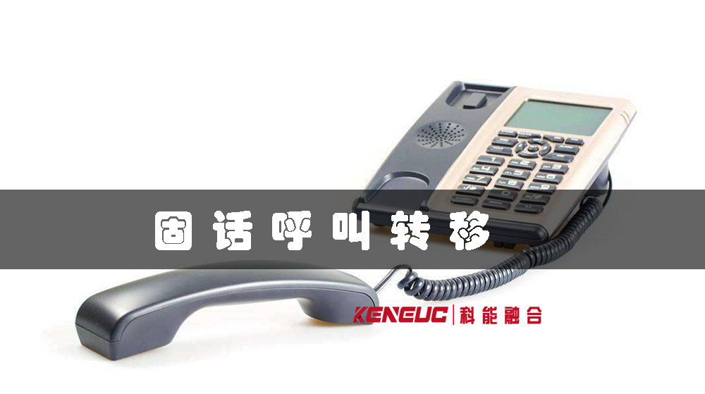 固話呼叫轉(zhuǎn)移(設(shè)置方法、費(fèi)用、取消方式詳解)