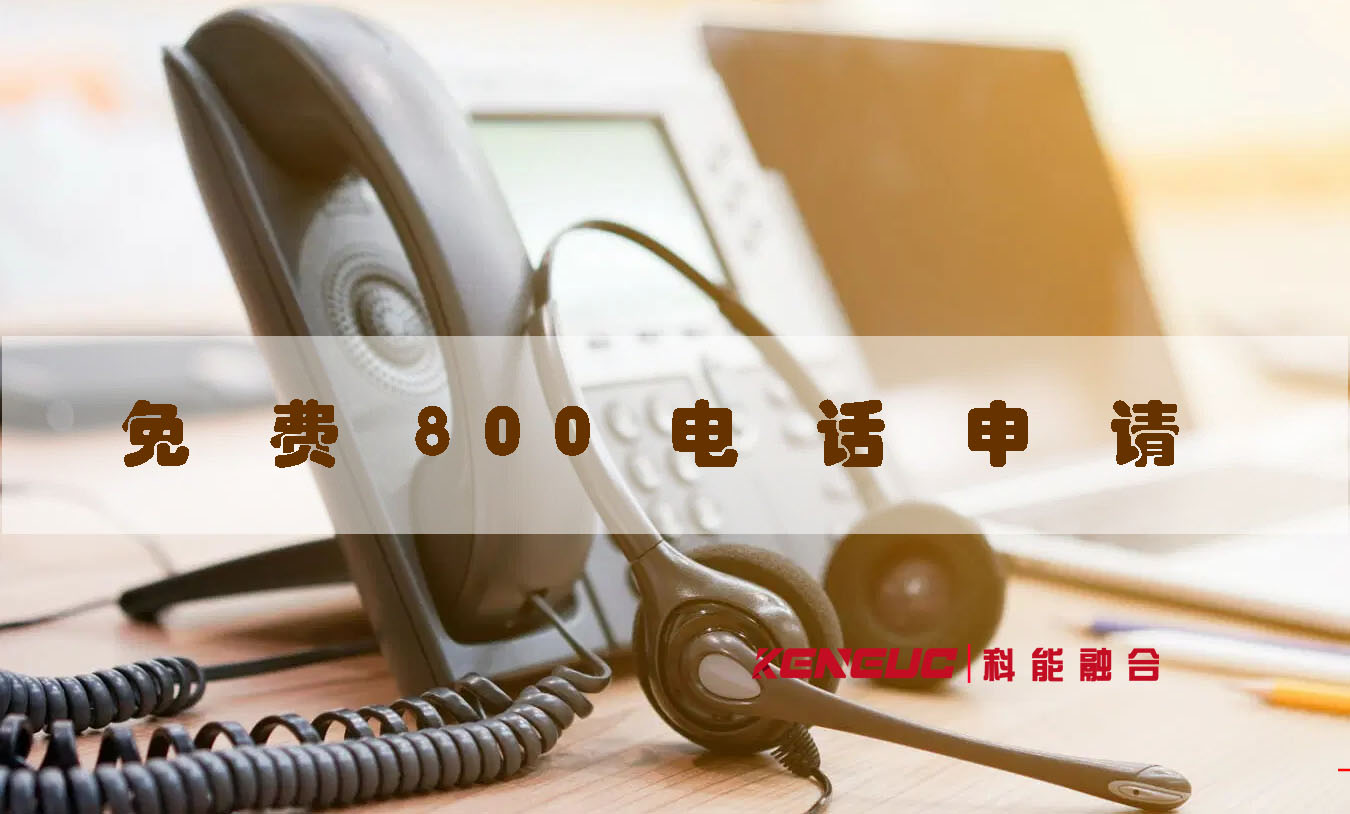 免費(fèi)800電話申請(qǐng)(怎么申請(qǐng)、哪家好、申請(qǐng)流程、費(fèi)用)