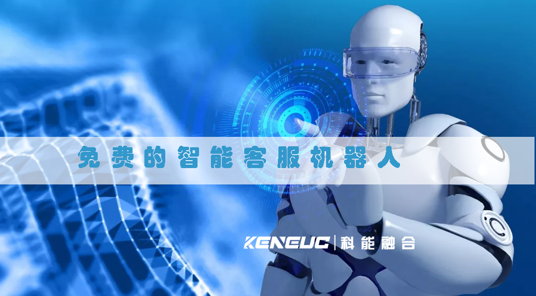 免費的智能客服機器人(提高客戶滿意度的必備神器)