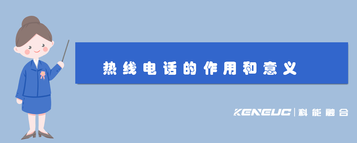 熱線電話的作用和意義(企業(yè)、消費者、社會)