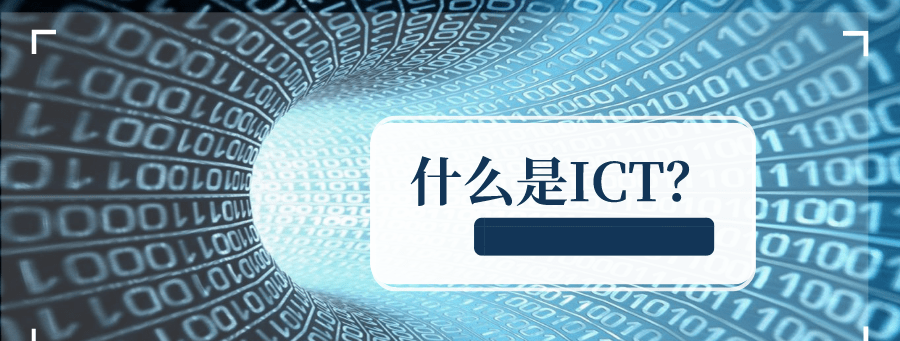 什么是ICT(全面解析ICT概念、應(yīng)用與未來(lái)發(fā)展趨勢(shì))