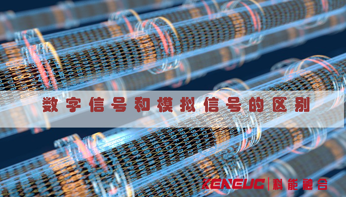 數(shù)字信號和模擬信號的區(qū)別(特點和應(yīng)用)
