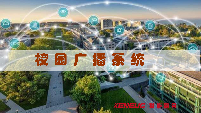 校園廣播系統(tǒng)(打造智慧校園的必備利器)
