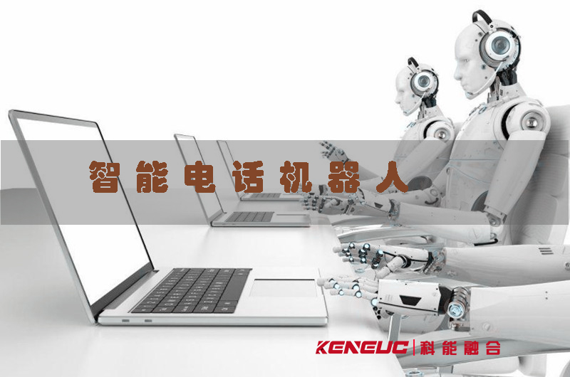 智能電話機器人(提高客服效率，降低企業(yè)成本的必備工具)