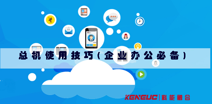 總機使用技巧(企業(yè)辦公必備)