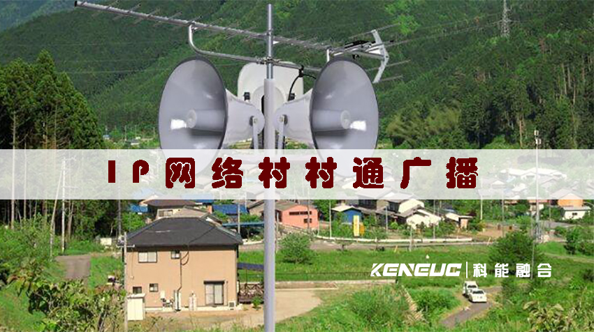IP網(wǎng)絡(luò)村村通廣播(如何實現(xiàn)全村無障礙通訊？)