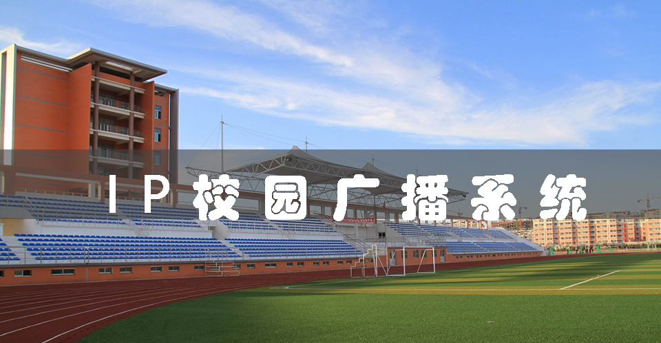 IP校園廣播系統(tǒng)(打造高效、穩(wěn)定的校園廣播網(wǎng)絡(luò))