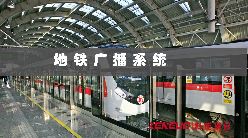 地鐵廣播系統(tǒng)(如何優(yōu)化乘客的使用體驗(yàn))