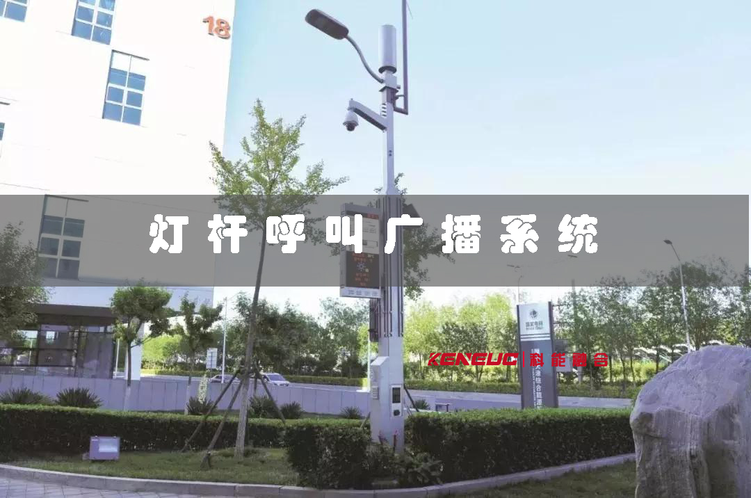 燈桿呼叫廣播系統(tǒng)(如何實現(xiàn)城市通信的智能化升級)