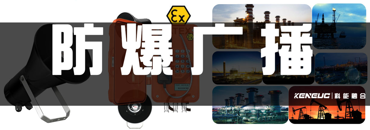 防爆電話廣播呼叫系統(tǒng)：系統(tǒng)組成與實施方案！