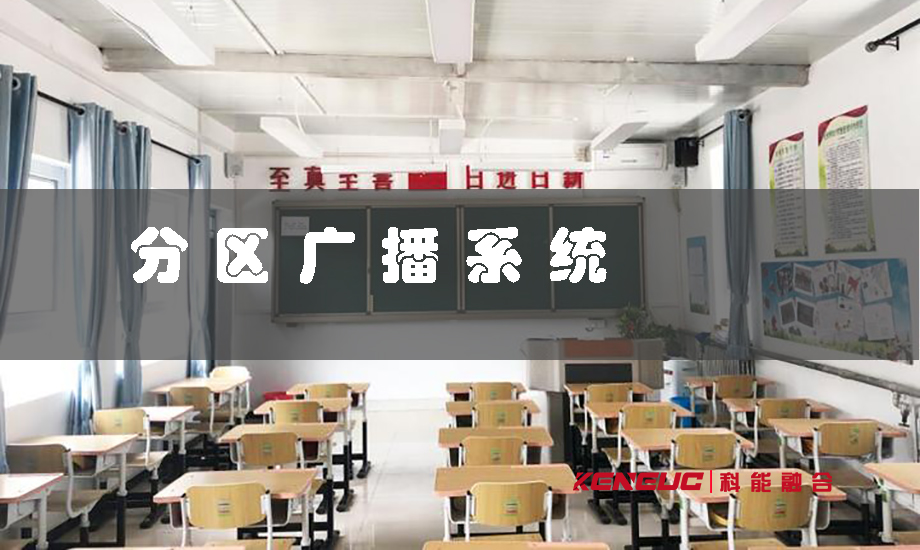 分區(qū)廣播系統(tǒng)(有哪些應(yīng)用場景和優(yōu)勢)