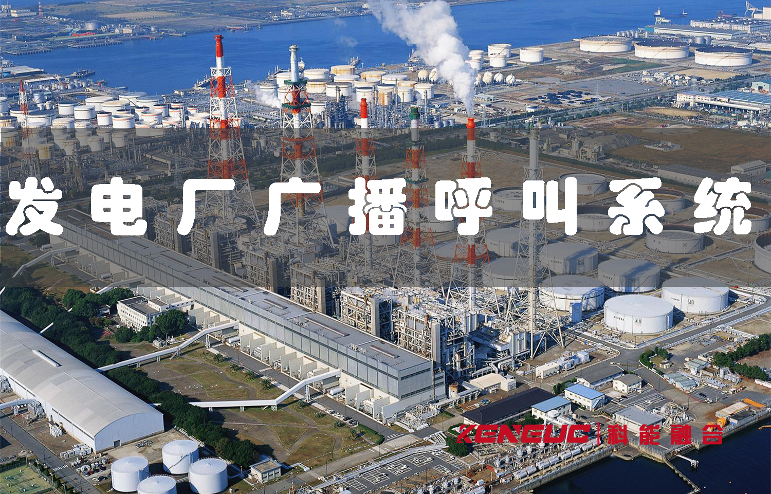 發(fā)電廠廣播呼叫系統(tǒng)(如何提高應急響應效率)
