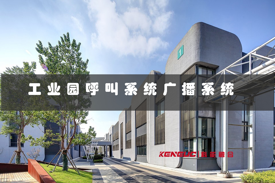 工業(yè)園呼叫系統(tǒng)廣播系統(tǒng)(如何提高工作效率和管理安全)