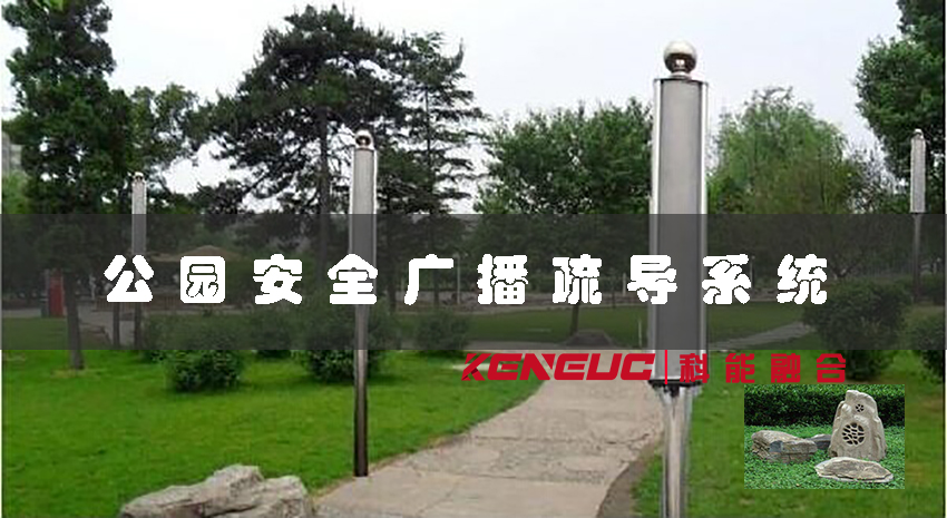 公園安全廣播疏導(dǎo)系統(tǒng)(如何保障公園游客安全)
