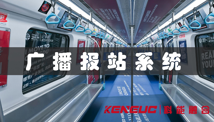 廣播報站系統(tǒng)(如何選擇適合自己的方案)