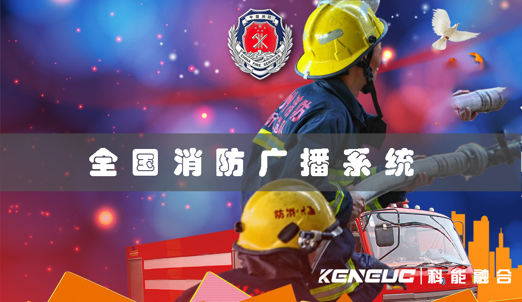 全國(guó)消防廣播系統(tǒng)(如何確保安全有效運(yùn)行)