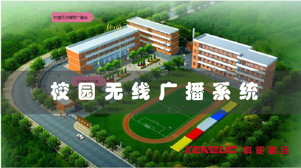 國力校園無線廣播系統(tǒng)(如何實(shí)現(xiàn)全面覆蓋校園通訊)