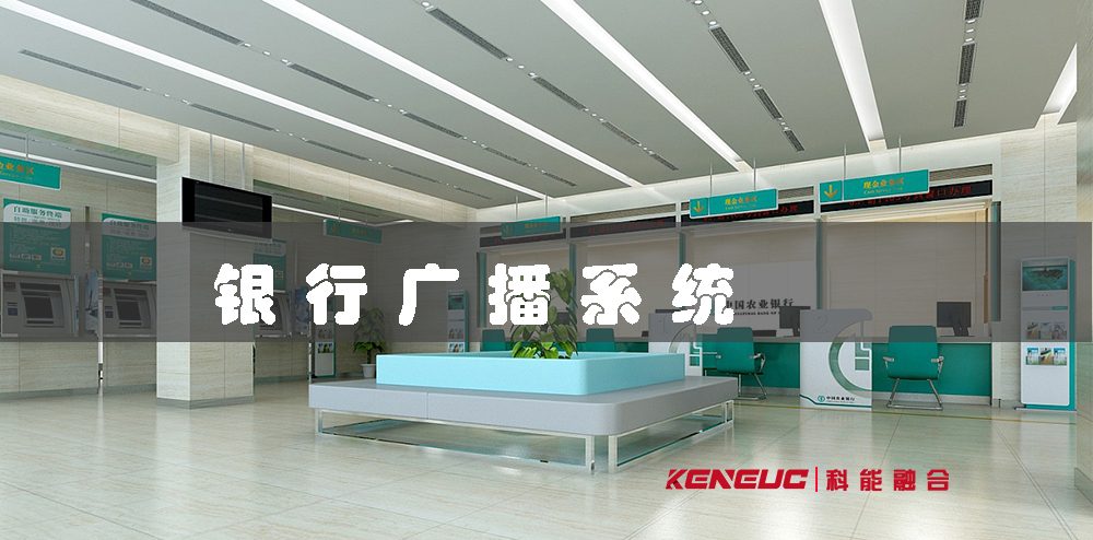 海南銀行廣播系統(tǒng)(使用方法和優(yōu)化)