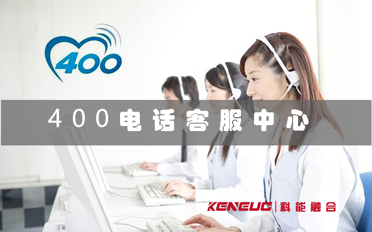 400電話客服中心(優(yōu)勢和應用場景)