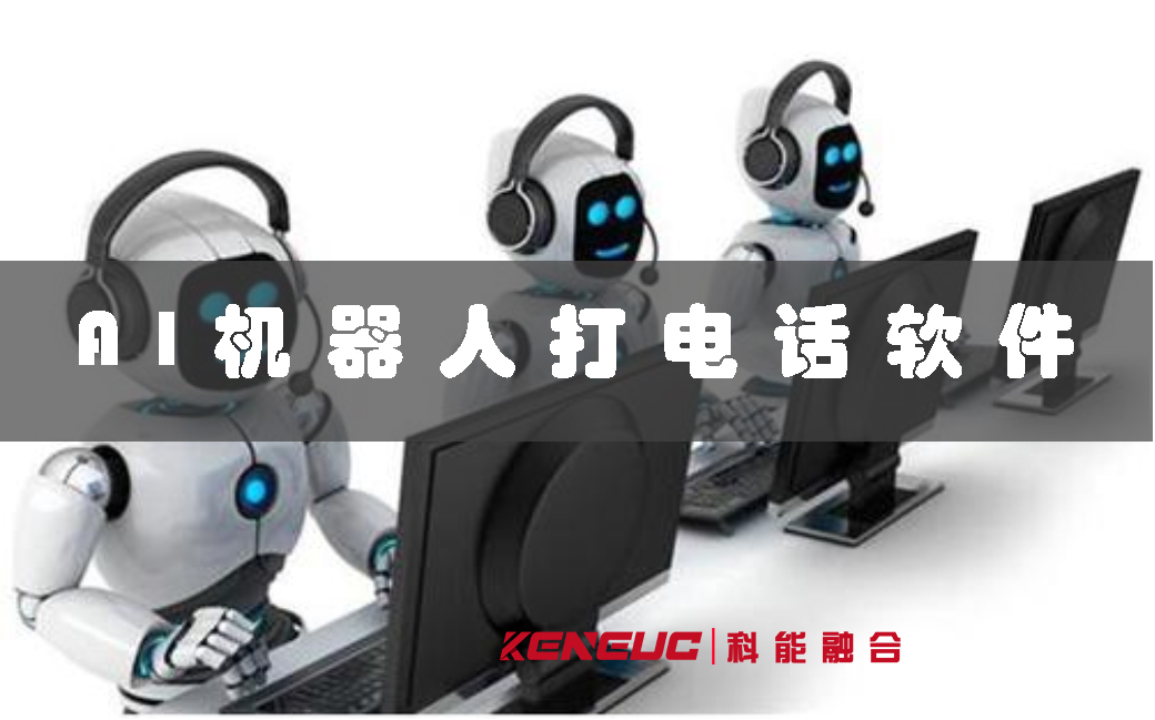 AI機(jī)器人打電話軟件(智能語音助手實(shí)現(xiàn)自動撥打電話功能)