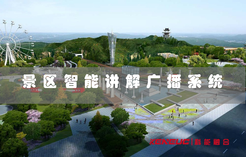 景區(qū)智能講解廣播系統(tǒng)(如何提升游客參觀體驗)