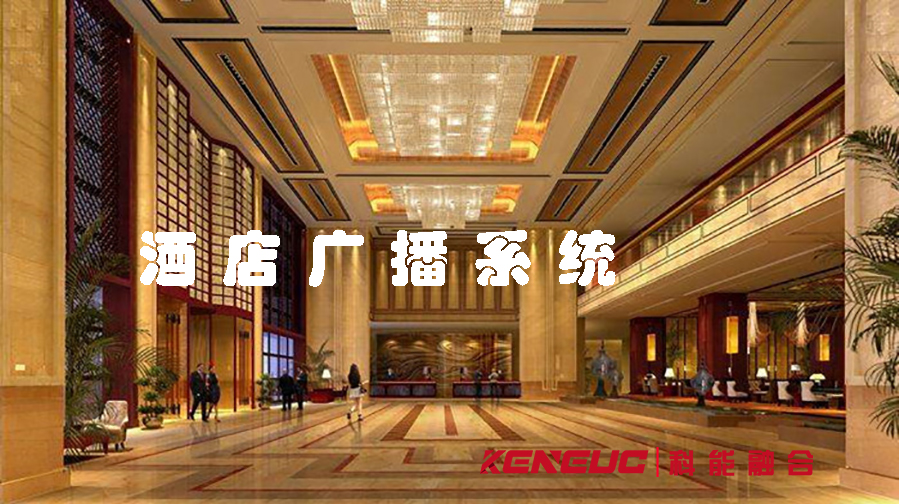 酒店廣播系統(tǒng)(如何優(yōu)化它的使用效果)