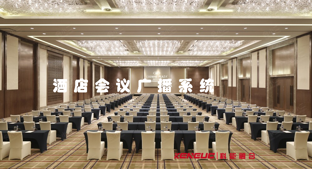 酒店會議廣播系統(tǒng)(如何選擇最適合的方案)