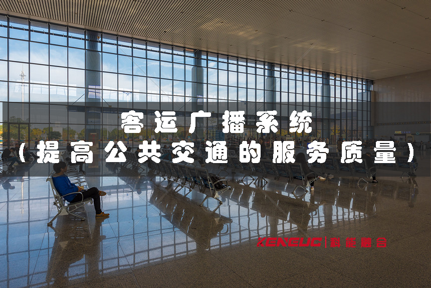 客運廣播系統(tǒng)(如何提高公共交通的服務質量)