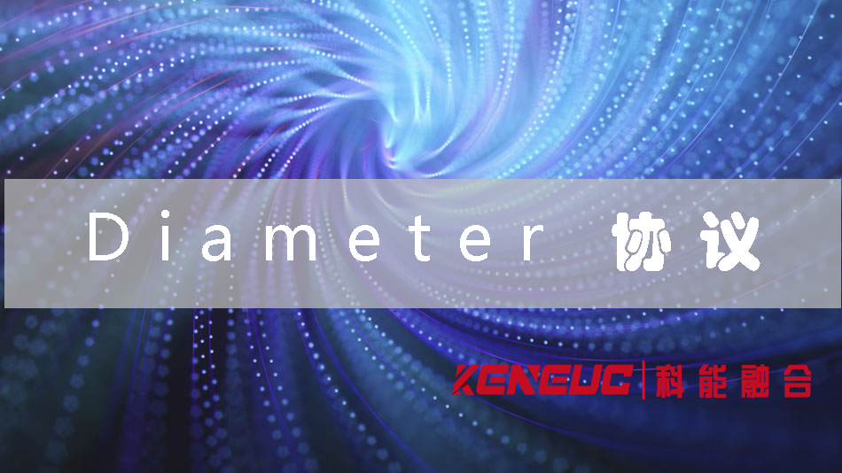 diameter協(xié)議(簡介與應用場景)