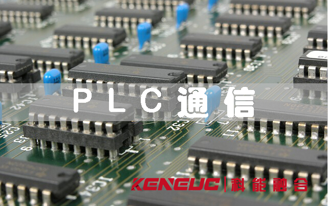 PLC通信(概念、原理和步驟)