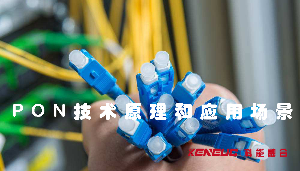 什么是PON？(全面解析PON技術的原理和應用場景)