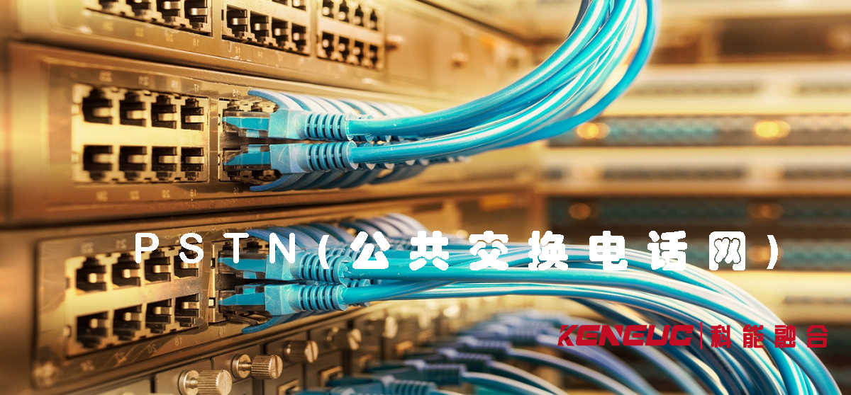 PSTN在未來會(huì)被完全淘汰嗎