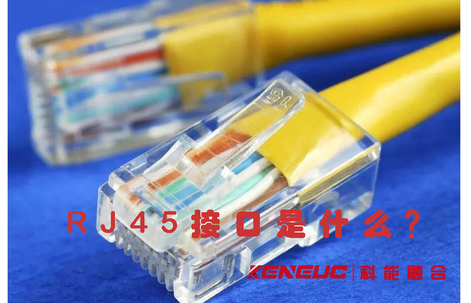 RJ45接口是什么意思(詳解及常見應(yīng)用場(chǎng)景)