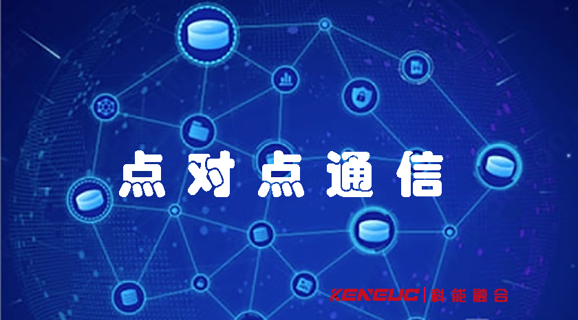 點(diǎn)對點(diǎn)通信(網(wǎng)絡(luò)通信協(xié)議、實(shí)時(shí)通信、數(shù)據(jù)傳輸方式)