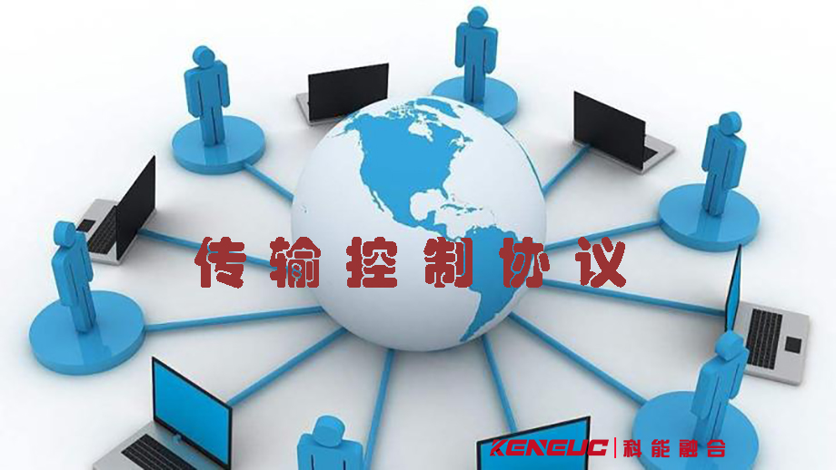 傳輸控制協(xié)議(網(wǎng)絡(luò)通信協(xié)議)