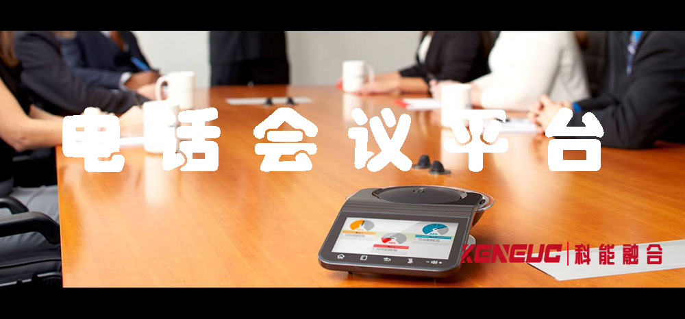 電話會(huì)議平臺(tái)(全球領(lǐng)先的在線電話會(huì)議解決方案)