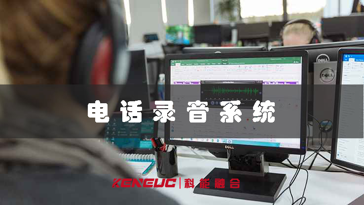 電話錄音系統(tǒng)(企業(yè)通話管理利器)