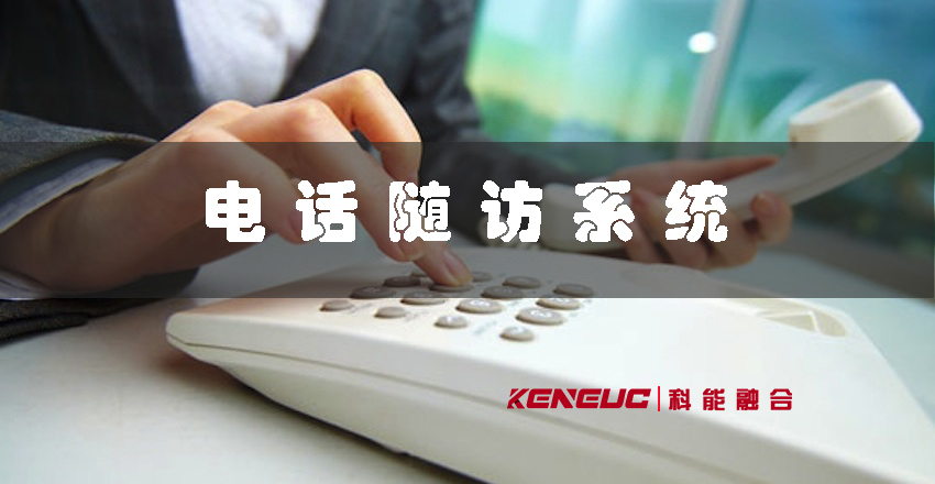 電話隨訪系統(tǒng)(提高醫(yī)療服務(wù)質(zhì)量的必備工具)