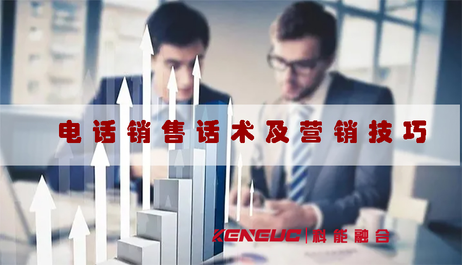  電話銷售話術(shù)及營(yíng)銷技巧(提高銷售業(yè)績(jī)的10個(gè)實(shí)用技巧)