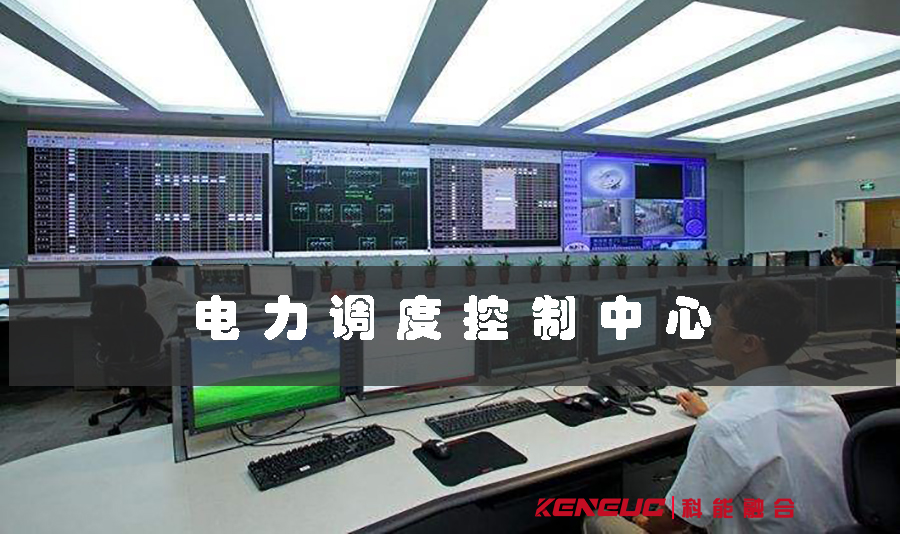 電力調(diào)度控制中心(定義、功能、運行)