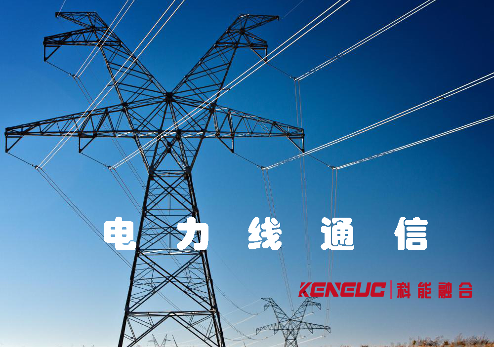 電力線通信(含義、應(yīng)用和優(yōu)勢)