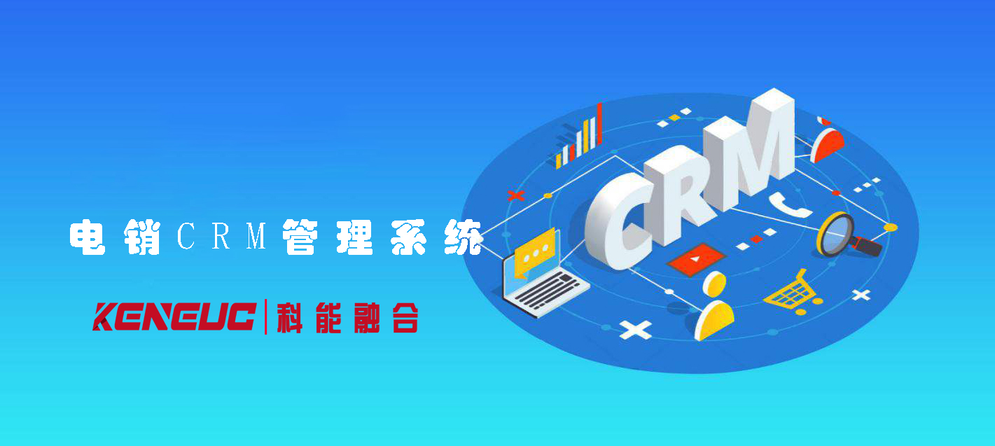 電銷CRM管理系統(tǒng)(提高銷售效率的必備利器)